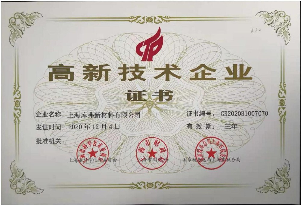 高新技术企业证书